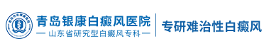 青岛银康白癜风