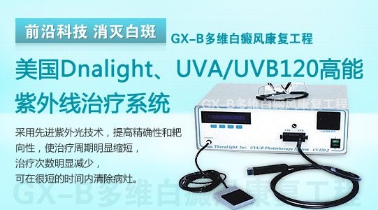 美国Dnalight、UVA/UVB120高能紫外线治疗系统